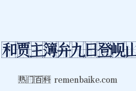 和贾主簿弁九日登岘山是什么意思的图片